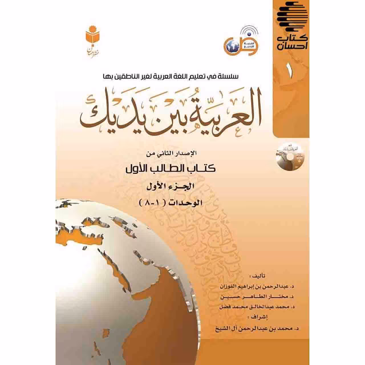 العربیه بين يديك (الطالب)