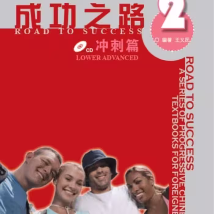 خرید کتاب زبان چینی راه موفقیت Road to Success Chinese Lower Advanced 2