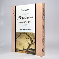کتاب بلندیهای بادگیر (عشق هرگز نمی میرد) اثر امیلی برونته - کتابفروشی میم