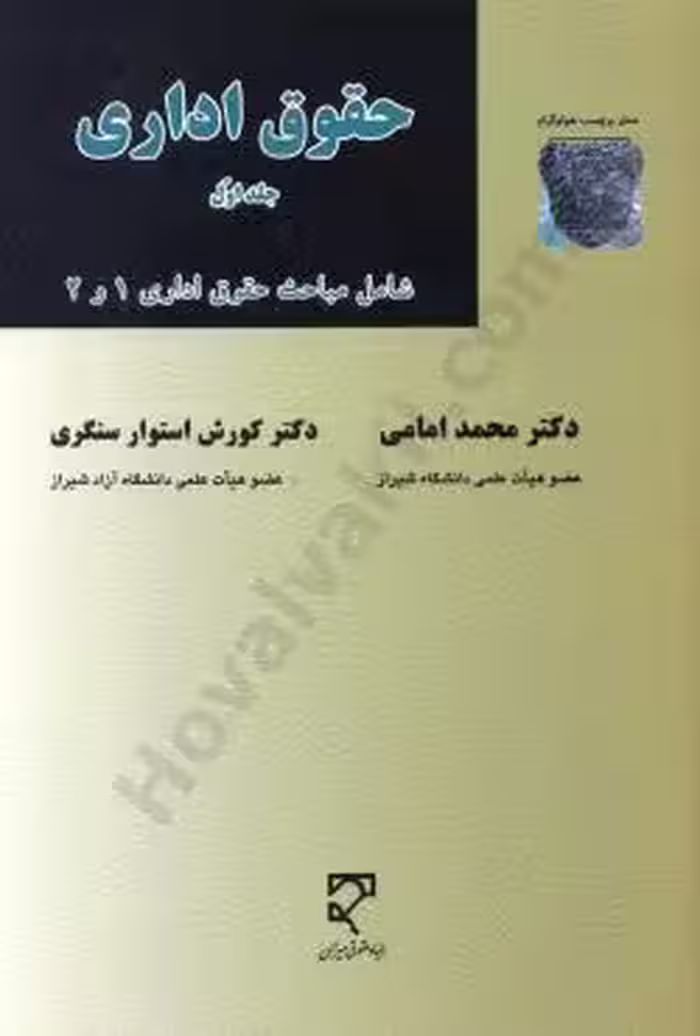 حقوق اداری جلد اول شامل مباحث حقوق اداری 1 و 2