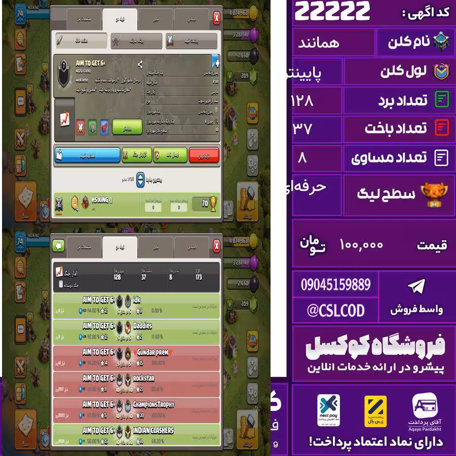 کلن کلش اف کلنز نام همانند لول پایینتر تعداد برد 128 سطح لیگ حرفه‌ای کد 22222