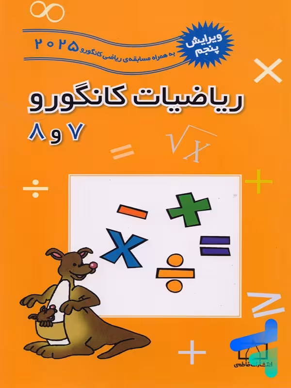 ریاضیات کانگورو 7 و 8 فاطمی