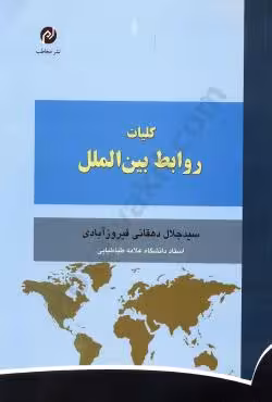 کلیات روابط بین الملل