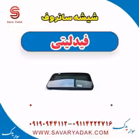 شیشه سانروف فیدلیتی