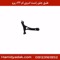 طبق جلو راست ام وی ام x22 پرو
