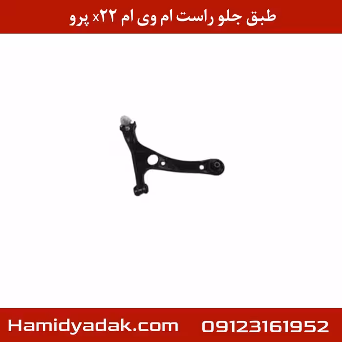 طبق جلو راست ام وی ام x22 پرو