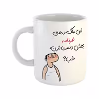 خرید ماگ-لیوان  خب  فرنام