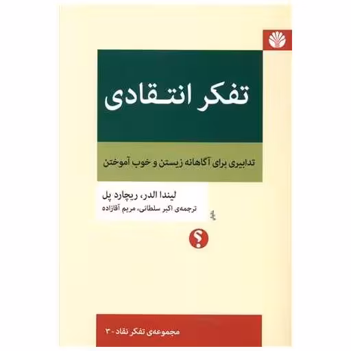 کتاب تفکر انتقادی (تدابیری برای آگاهانه زیستن و خوب آموختن) اثر لیندا الدر ، ریچارد پل اوانز
