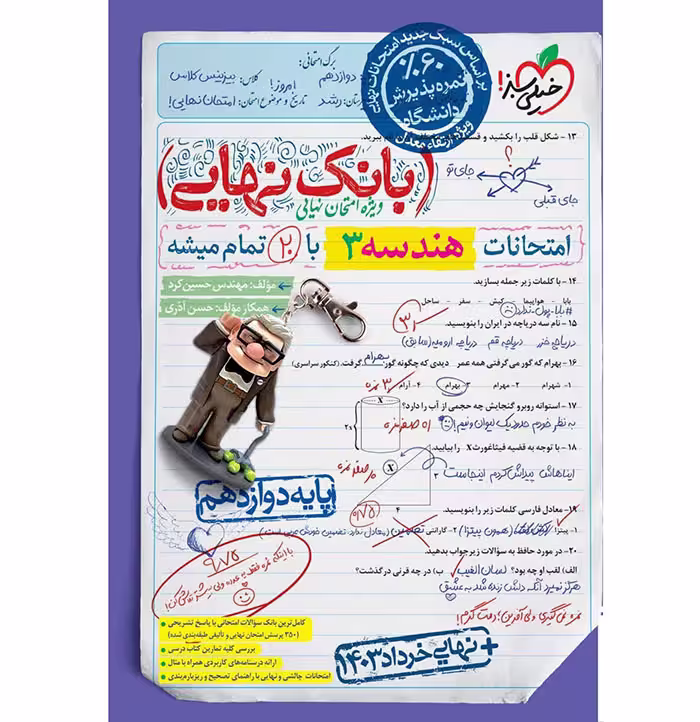 کتاب هندسه دوازدهم ریاضی بانک نهایی خیلی سبز (چاپ 1404)