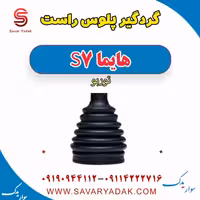 گردگیر پلوس راست هایما S7 توربو