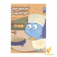 کتاب زوزو میگه چه کار کنیم 21: تنور و نون خوشمزه (خشتی کوچک) اثر مریم اسلامی نشر چکه