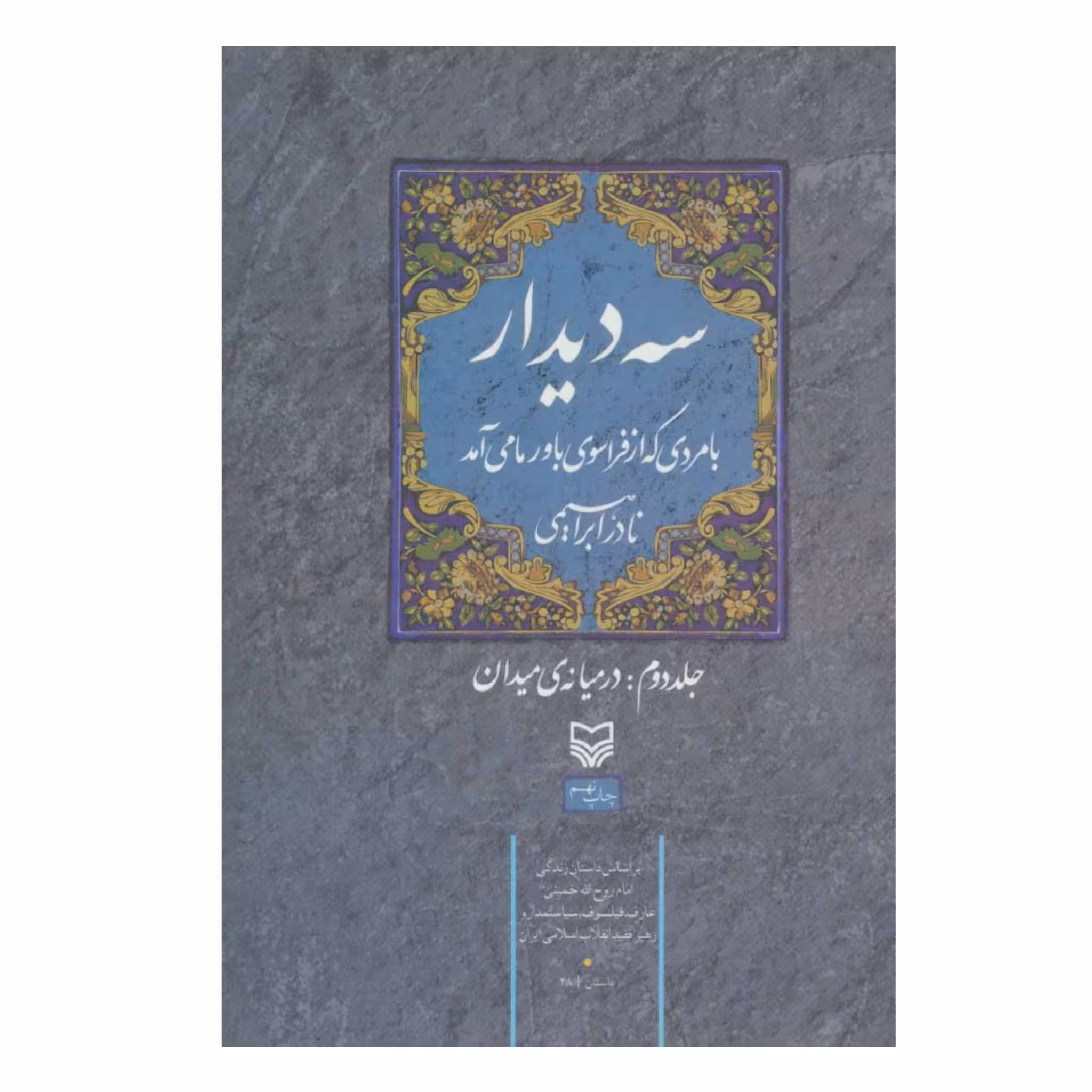 کتاب سه دیدار جلد دوم در میانه ی میدان چاپ اصل و نو با تخفیف ویژه اثر نادر ابراهیمی نشر سوره مهر