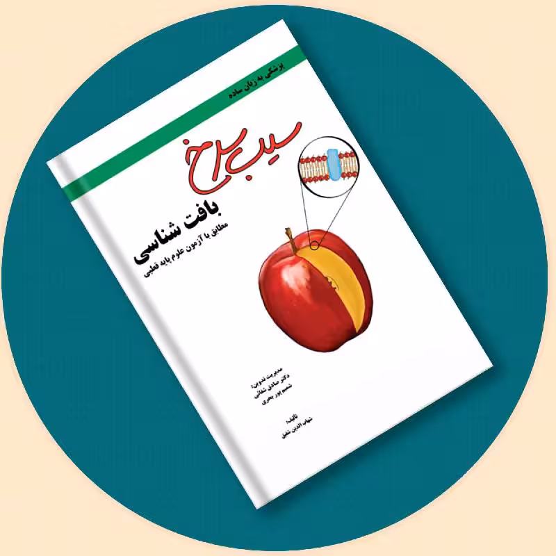 کتاب سیب سرخ بافت شناسی