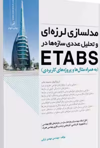 کتاب مدلسازی لرزه‌ای و تحلیل عددی سازه‌ها در etabs