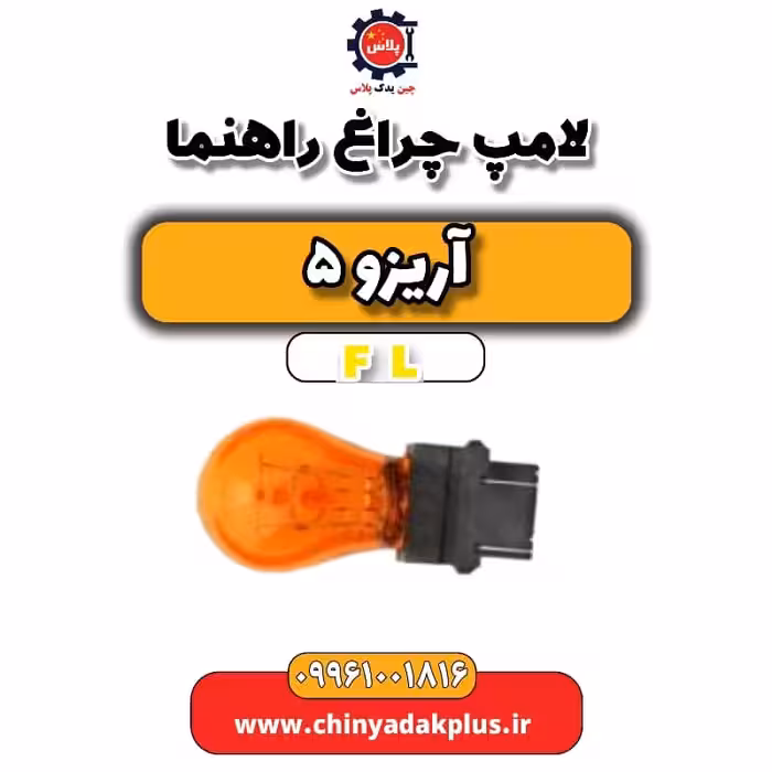 لامپ چراغ راهنما آریزو 5 Fl