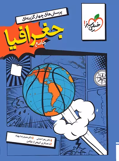 تست جغرافی جامع خیلی سبز