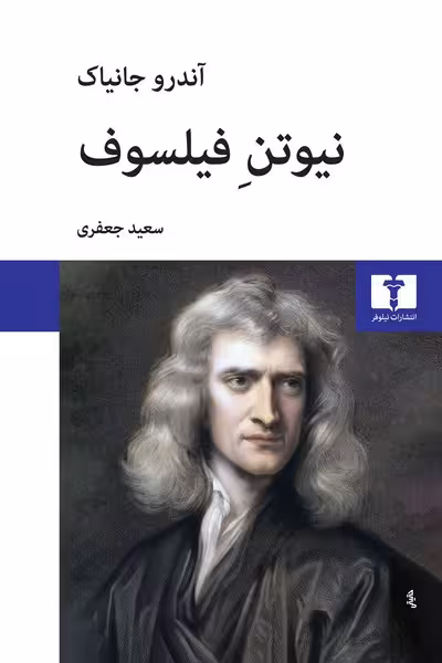 نیوتن فیلسوف - کتاب‌فروشی کوچه کتاب