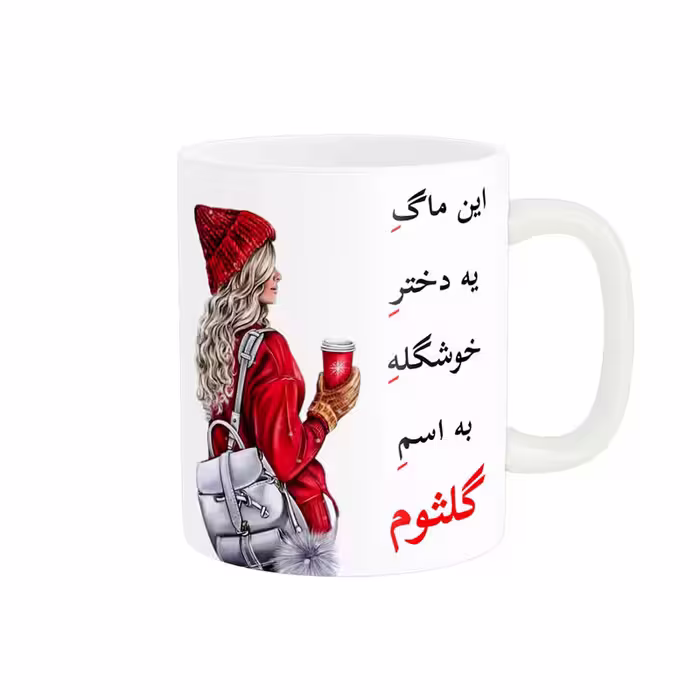 خرید ماگ-لیوان  لیوان شخصی  گلثوم کد 05874
