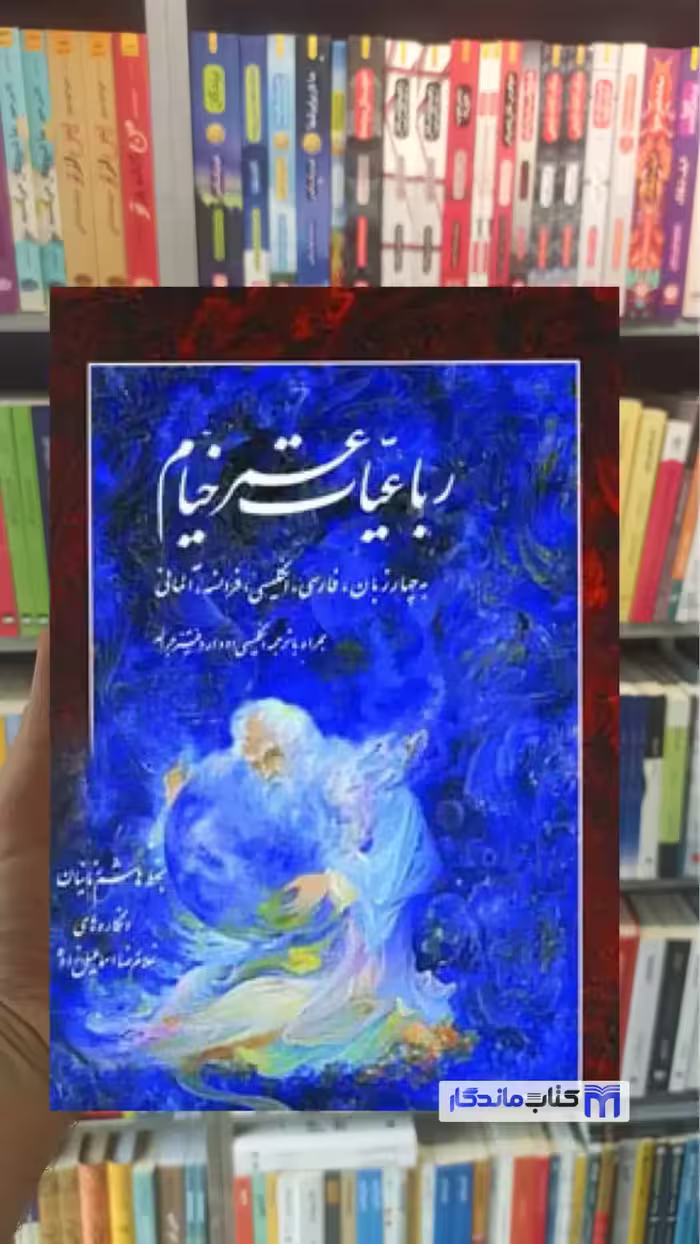 رباعیات خیام 4 زبانه ادوارد فیتز جرالد فرهنگسرای میردشتی