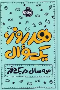 هر روز یک سوال اثر ایمی چیس نشر پرتقال