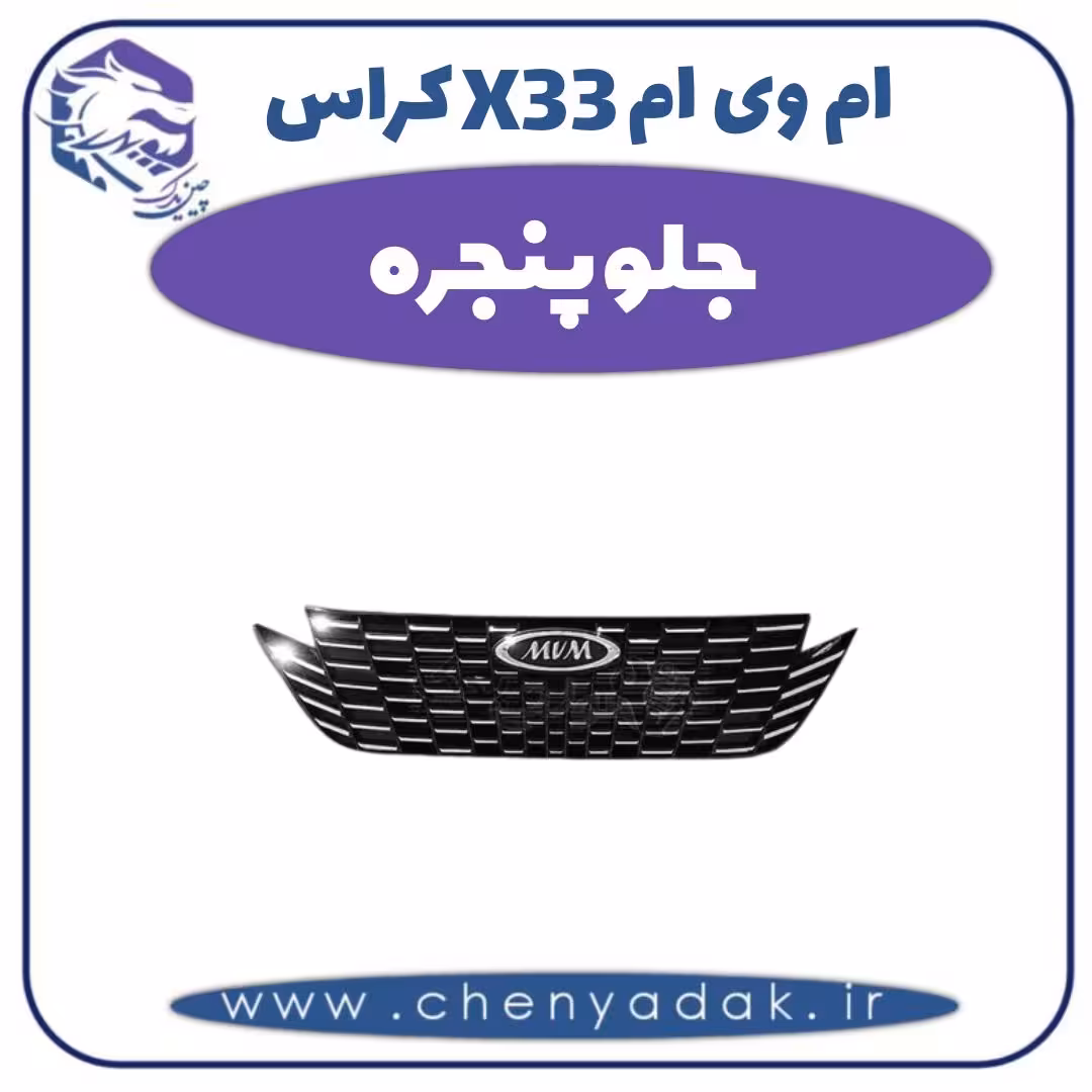 جلو پنجره ام وی ام X33 کراس