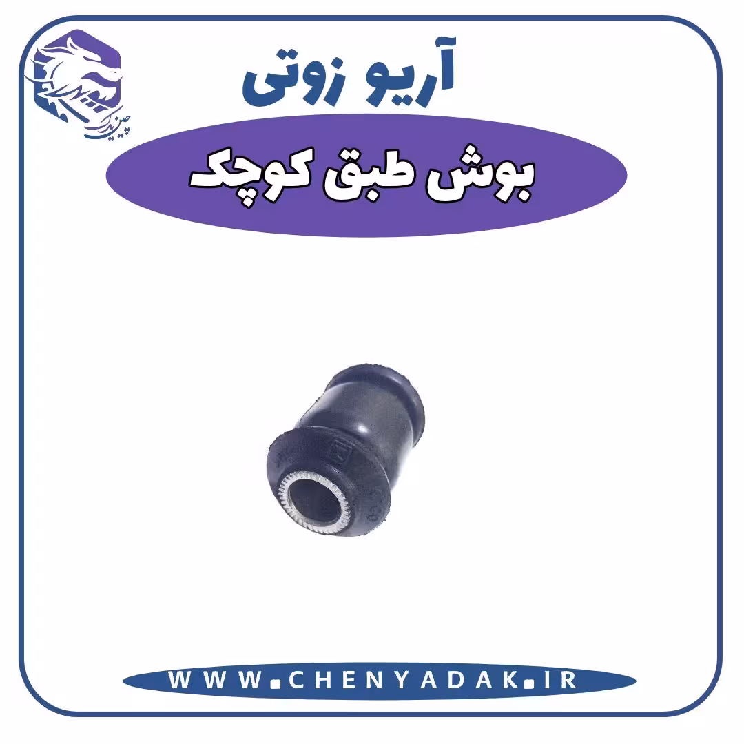بوش طبق کوچک آریو زوتی Z300