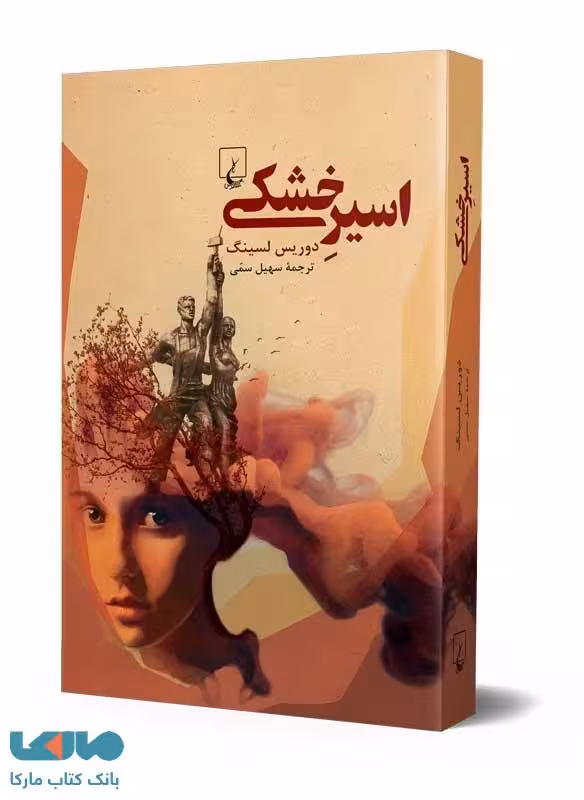 اسیرِ خشکی نشر ققنوس