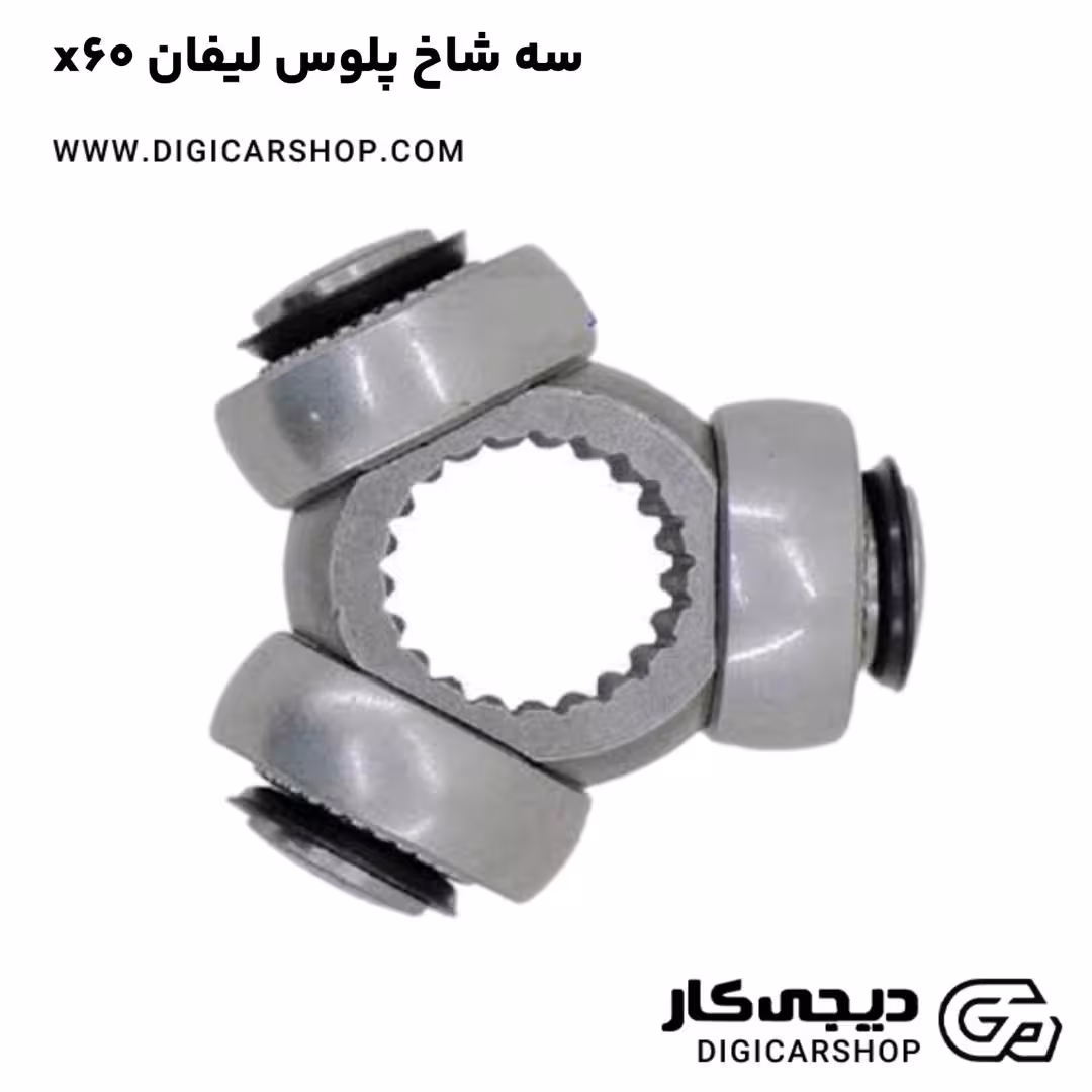 سه شاخ پلوس لیفان x60