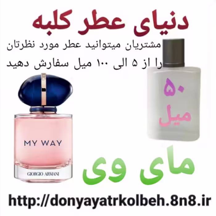 عطر مای وی 50 میل