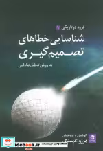 کتاب شناسایی خطاهای تصمیم گیری