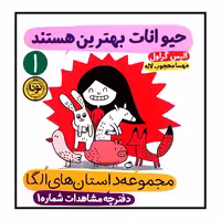 کتاب مجموعه داستان‌های الگا حیوانات بهترین هستند اثر الیس گراول انتشارات نودا