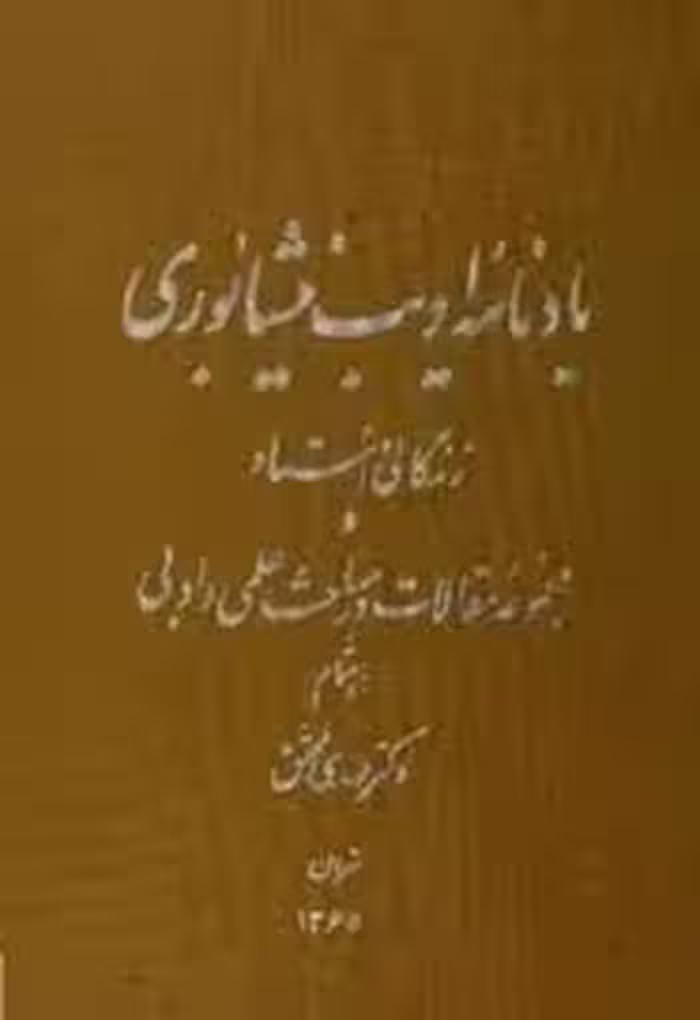 یادنامه ادیب نیشابوری