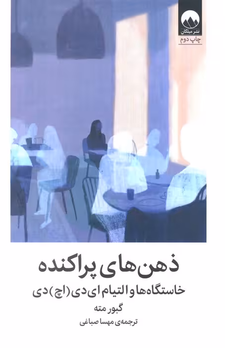 ذهن های پراکنده (خاستگاه ها و التیام ای دی (اچ) دی)