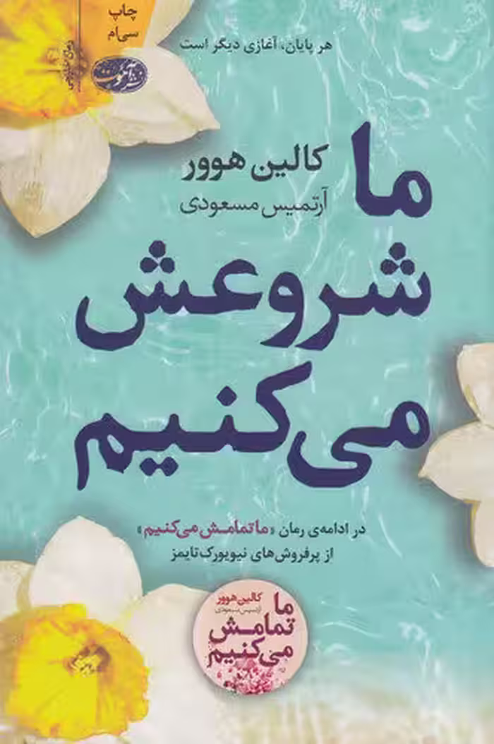 ما شروعش می‌کنیم | کالین هوور | مترجم: آرتمیس مسعودی | انتشارات آموت