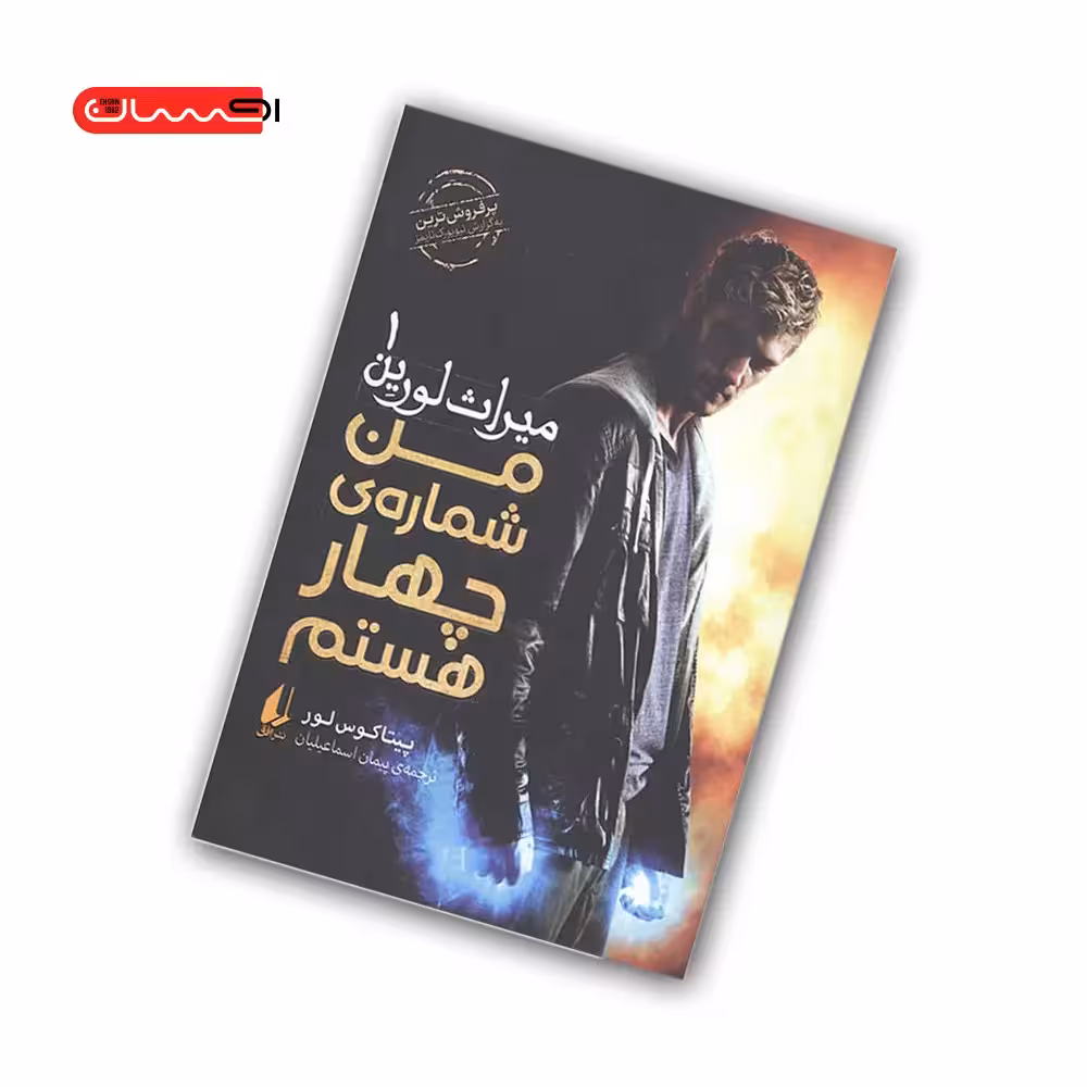 مجموعه ی میراث لورین (جلد 1) – من شماره ی چهارم هستم