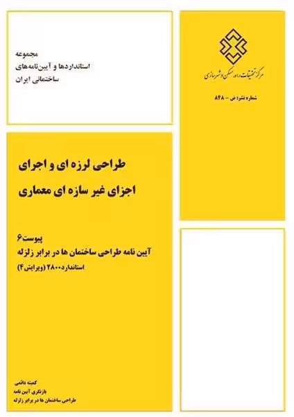 طراحی لرزه ای و اجرای اجزای غیر سازه ای معماری - کتابفروشی کوچه کتاب