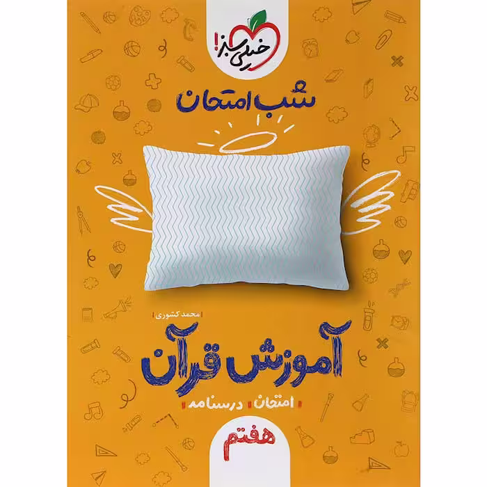کتاب آموزش قرآن هفتم شب امتحان خیلی سبز (چاپ 1404)