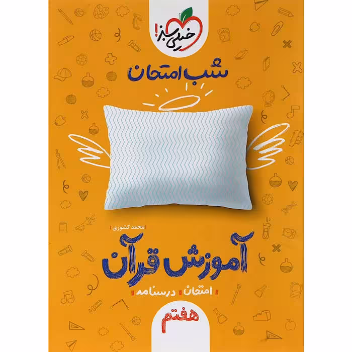کتاب آموزش قرآن هفتم شب امتحان خیلی سبز (چاپ 1404)