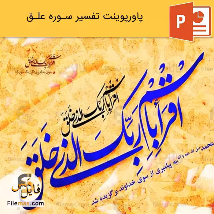 پاورپوینت تفسیر سوره علق
