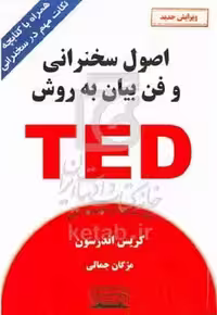 اصول سخرانی به روش ted  جمالی/کتیبه پارسی1404 کد100123