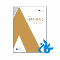 کتاب Sejong Korean 2 - با تخفیف ویژه - فروشگاه اینترنتی کادن