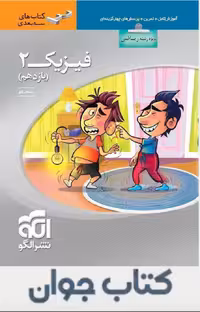 فیزیک یازدهم رشته ریاضی سه بعدی نشرالگو