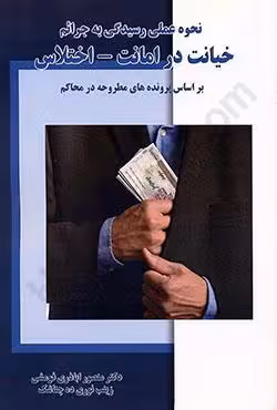 نحوه عملی رسیدگی به جرائم خیانت در امانت اختلاس