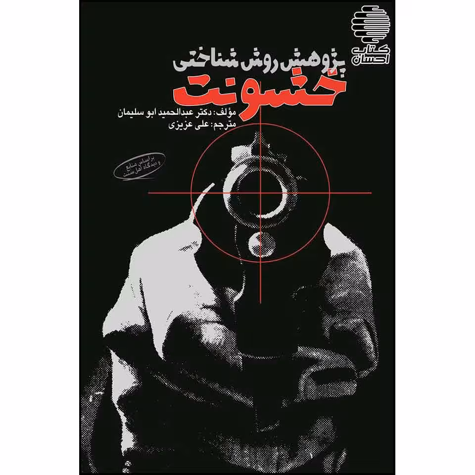 پژوهش روش شناختی خشونت و راهکار دموکراتیک