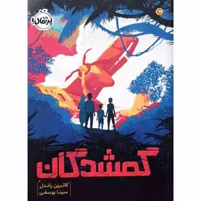 گمشدگان