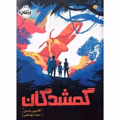 گمشدگان