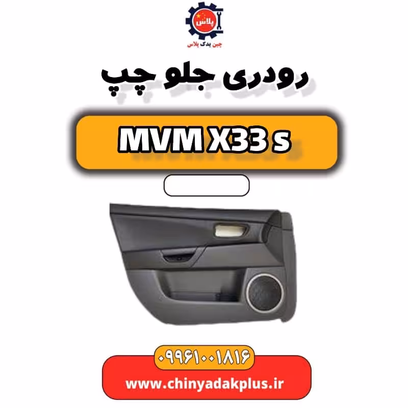 رودری جلو چپ ام وی ام X33 S