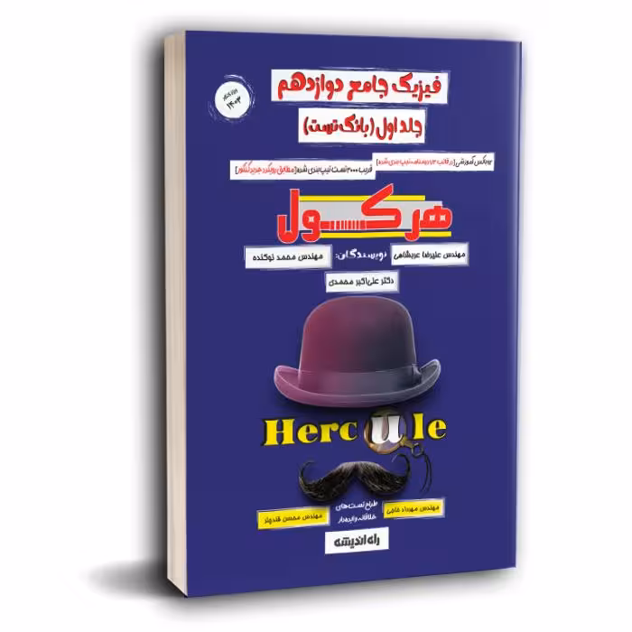 فیزیک جامع دوازدهم جلد اول بانک تست هرکول کلاسینو راه اندیشه