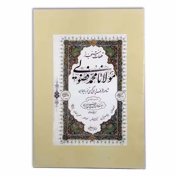 آلبوم قطعات منتخب از مولانا محمد فضولی