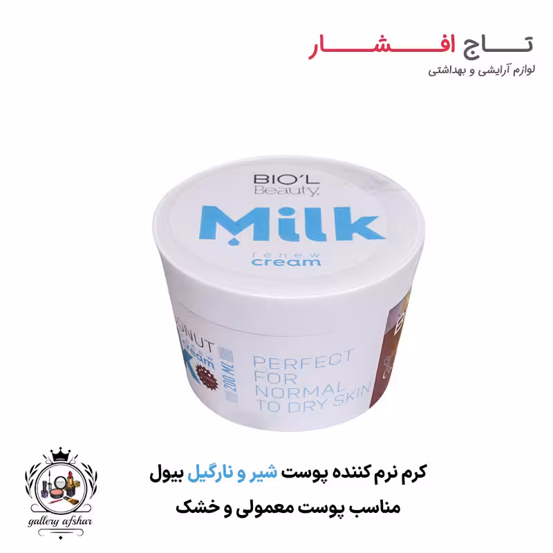 کرم نرم کننده پوست شیر و نارگیل بیول (پوست معمولی تا خشک)